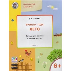 УмныйМышонокФГОС Ульева Е.А. Творческие задания. Времена года. Лето (тетрадь для занятий с детьми 6-7 лет), (ВАКО, 2018), Обл, c.48