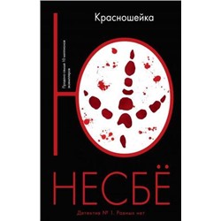 Несбё Ю.-м Красношейка (детективный роман), (Иностранка,Азбука-Аттикус, 2021), Обл, c.544