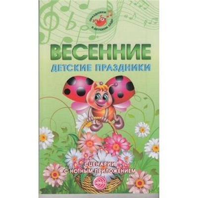 ПраздникиВДетСаду Картушина Г.Б. Весенние детские праздники. Сценарии с нотным приложением, (Сфера, 2016), Обл, c.160