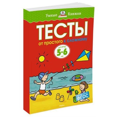 УмныеКнижки Земцова О.Н. Тесты. От простого к сложному (от 5 до 6 лет) ФГОС, (Махаон,АзбукаАттикус, 2021), Обл, c.64