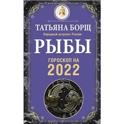 Борщ Т. Рыбы. Гороскоп на 2022 год, (АСТ, 2021), Обл, c.160