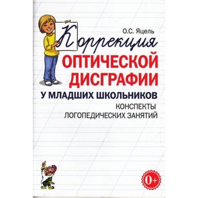 Яцель О.С. Коррекция оптической дисграфии у младших школьников. Конспекты логопедических занятий (89371), (Гном и Д, 2021), Обл, c.72