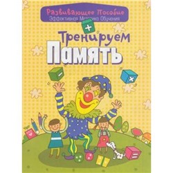 РазвивающееПособие Тренеруем память (эффективная методика обучения) (сост. Андреева), (Букмастер, 2015), Обл, c.32