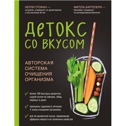 ВкусЗдоровойЖизни Грожан Н.,Бартелери М. Детокс со вкусом. Авторская система очищения организма, (Эксмо, 2020), 7Б, c.272