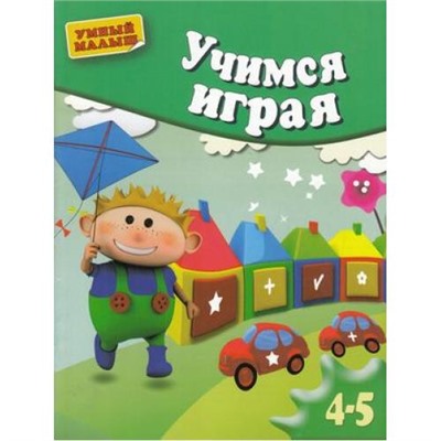 УмныйМалыш Учимся играя.  Мелкая моторика (для детей 4-5 лет), (ОлмаМедиагрупп, 2014), Обл, c.16