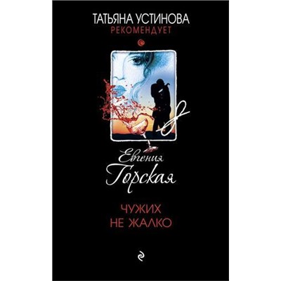 ТатьянаУстиноваРекомендует Горская Е. Чужих не жалко, (Эксмо, 2021), 7Б, c.352