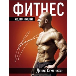 ЗвездаYouTube Семенихин Д.В. Фитнес. Гид по жизни, (АСТ, 2018), 7Бц, c.288