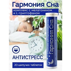 Гармония сна, мелатонин и триптофан, комплекс для сна с витамином B6 в капсулах, 20 шипучих таблеток