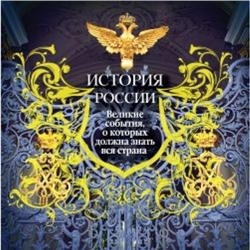 ГордостьРоссии История России. Великие события, о которых должна знать вся страна (в футляре) (Вилков М.И., Мальцев В.А.), (Эксмо, 2021), 7Б, c.348