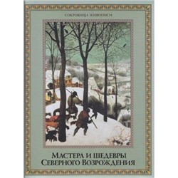 СокровищаЖивописи Мастера и шедевры Северного Возрождения (Василенко Н.В.), (ОлмаМедиагрупп, 2015), 7Бц, c.304