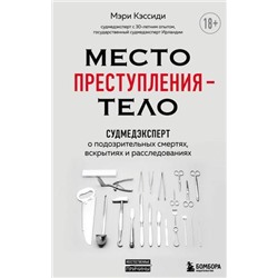 НеестественныеПричины Кэссиди М. Место преступления-тело. Судмедэксперт о подозрительных смертях, вскрытиях и расследованиях, (Эксмо,Бомбора, 2021), 7Б, c.336