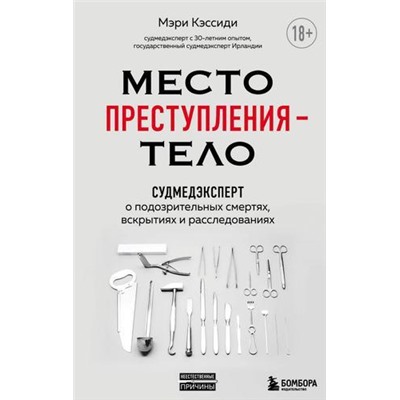 НеестественныеПричины Кэссиди М. Место преступления-тело. Судмедэксперт о подозрительных смертях, вскрытиях и расследованиях, (Эксмо,Бомбора, 2021), 7Б, c.336