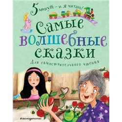 5МинутИЯЧитаю! Самые волшебные сказки (для самостоятельного чтения), (Эксмо,Детство, 2022), 7Б, c.112