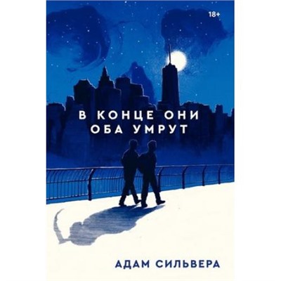 REBEL Сильвера А. В конце они оба умрут, (Popcorn Books,Individuum Print, 2021), Обл, c.400