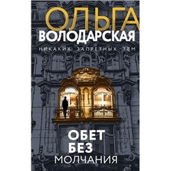 НикакихЗапретныхТем-м Володарская О.А. Обет без молчания (остросюжетная проза), (Эксмо, 2021), Обл, c.320