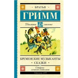 ШкольноеЧтение Братья Гримм Бременские музыканты. Сказки, (АСТ, 2022), 7Б, c.320