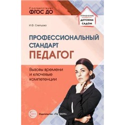 УправлениеДетскимСадом Слепцова И.Ф. Профессиональный стандарт "Педагог". Вызовы времени и ключевые компетенции. Методическое пособие ФГОС ДО, (Сфера, 2018), Обл, c.128