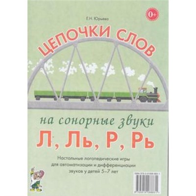 Юрьева Е.Н. Цепочки слов на сонорные звуки "Л,Ль,Р,Рь". Настольные логопедические игры для автоматизации и дифференциации звуков у детей 5-7 лет (30321), (Гном и Д, 2018), Обл, c.20