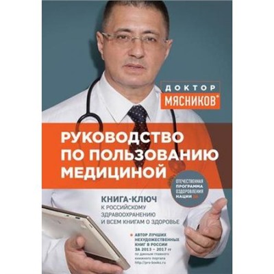 ОСамомГлавномСДоктором Мясников А.Л. Руководство по пользованию медициной, (Эксмо, 2020), 7Б, c.288