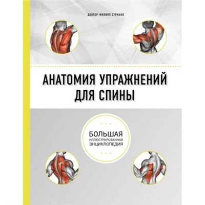 АнатомияСпорта Стриано Ф. Анатомия упражнений для спины (2-е изд.), (Эксмо, 2018), 7Б, c.160