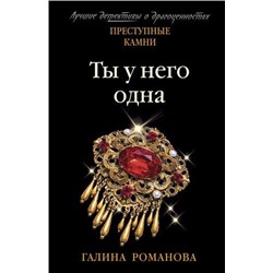 ПреступныеКамниЛучшиеДетективыОДрагоценностях-м Романова Г.В. Ты у него одна, (Эксмо, 2021), Обл, c.320