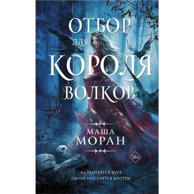 Моран М. Отбор для Короля волков, (АСТ, 2021), 7Б, c.448