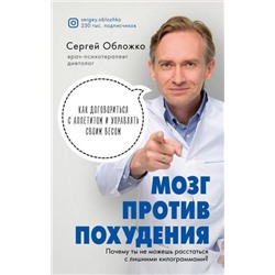 Обложко С.М. Мозг против похудения. Почему ты не можешь расстаться с лишними килограммами?, (Эксмо, 2020), 7Б, c.336