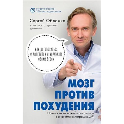 Обложко С.М. Мозг против похудения. Почему ты не можешь расстаться с лишними килограммами?, (Эксмо, 2020), 7Б, c.336