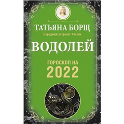 Борщ Т. Водолей. Гороскоп на 2022 год, (АСТ, 2021), Обл, c.160