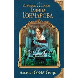 КолдовскиеМиры Гончарова Г.Д. Азъ есмь Софья. Сестра, (Эксмо, 2021), 7Б, c.448