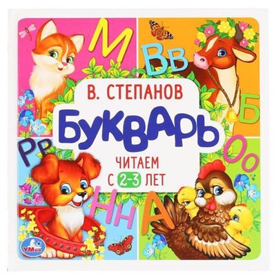 Степанов В.А. Букварь. Читаем с 2-3 лет, (Умка, 2020), 7Бц, c.64