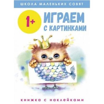 ШколаМаленькихСовят Играем с картинками (от 1 года) (+наклейки), (Стрекоза, 2020), Обл, c.64