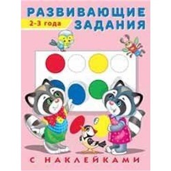 Развивающие задания (2-3 года) (+наклейки), Арт.24468/29043, (Фламинго, 2022), Обл, c.16