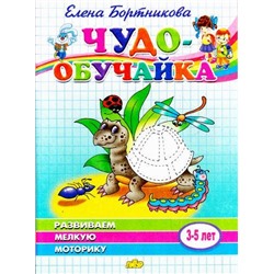 ЧудоОбучайка Бортникова Е.Ф. Развививаем мелкую моторику (от 3 до 5 лет), (Литур, 2020), Обл, c.46