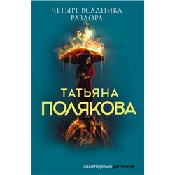 АвантюрныйДетектив-м Полякова Т.В. Четыре всадника раздора, (Эксмо, 2021), Обл, c.352