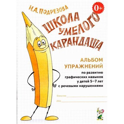 ШколаУмелогоКарандаша Подрезова И.А. Альбом упражнений по развитию графических навыков у детей 5-7 лет с речевыми нарушениями (А4) (30184), (Гном и Д, 2022), Обл, c.36