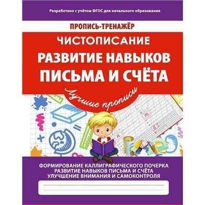 ПрописьТренажер Ивлева В.В. Чистописание. Развитие навыков письма и счета, (Кузьма,Принтбук, 2020), Обл, c.32