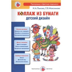 ЦветныеЛадошки Лыкова И.А.,Максимова Е.В. Коллаж из бумаги. Детский дизайн. Учебно-методическое пособие, (Цветной мир, 2014), Обл, c.144