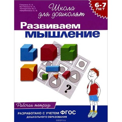 ШколаДляДошколят Развиваем мышление. Рабочая тетрадь (от 6 до 7 лет) (Гаврина С.Е.,Кутявина Н.Л.,Топоркова И.Т.), (Росмэн/Росмэн-Пресс, 2021), Обл, c.24