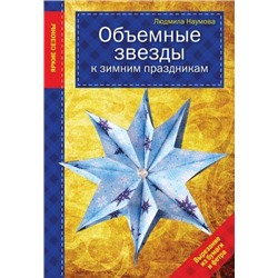 ЯркиеСезоны Наумова Л. Объемные звезды к зимним праздникам (вырезание из бумаги и фетра), (Эксмо, 2015), Обл, c.16