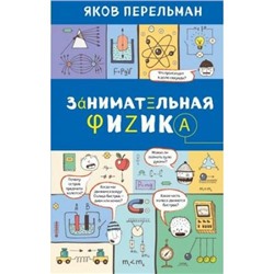 ЗахватывающаяНаука Перельман Я.И. Занимательная физика (для среднего школьного возраста), (Эксмо, 2021), 7Б, c.320