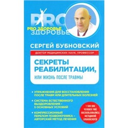 PROЗдоровье Бубновский С.М. Секреты реабилитации, или Жизнь после травмы, (Эксмо, 2016), Обл, c.192