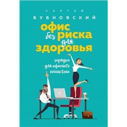 Бубновский С.М. Офис без риска для здоровья. Зарядка для офисного планктона, (Эксмо, 2020), 7Б, c.192