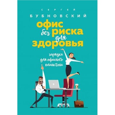 Бубновский С.М. Офис без риска для здоровья. Зарядка для офисного планктона, (Эксмо, 2020), 7Б, c.192