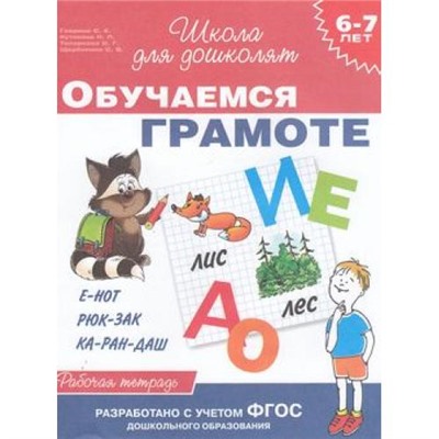 ШколаДляДошколят Обучаемся грамоте. Рабочая тетрадь (от 6 до 7 лет) (Гаврина С.Е.,Кутявина Н.Л.,Топоркова И.Г.), (Росмэн/Росмэн-Пресс, 2022), Обл, c.24