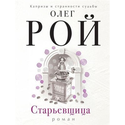 КапризыИСтранностиСудьбы-м Рой О. Старьевщица, (Эксмо, 2021), Обл, c.352