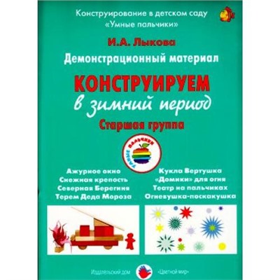 УмныеПальчики Лыкова И.А. Конструируем в зимний период. Старшая группа. Демонстрационный материал (в папке), (Цветной мир, 2020), К, c.16