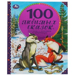100СказокИСтихов 100 любимых сказок, песенок и потешек о животных, (Умка, 2021), 7Бц, c.96