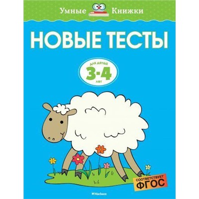 УмныеКнижки Земцова О.Н. Новые тесты (от 3 до 4 лет) ФГОС, (Махаон,АзбукаАттикус, 2021), Обл, c.112