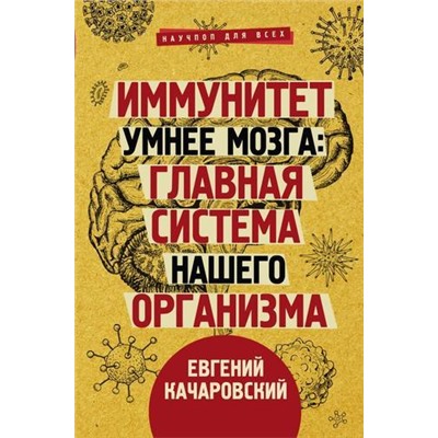 НаучпопДляВсех Качаровский Е. Иммунитет умнее мозга. Главная система нашего организма, (АСТ,Времена, 2020), 7Б, c.288